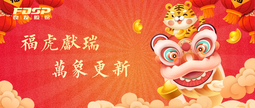 ?；I(xiàn)瑞，萬象更新 | 良友股份祝您2022新年快樂！(圖1)
