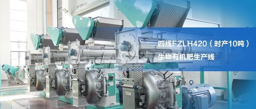 四線FZLH420(時產(chǎn)10噸)生物有機肥生產(chǎn)線 四線FZLH420(時產(chǎn)10噸)生物有機肥生產(chǎn)線