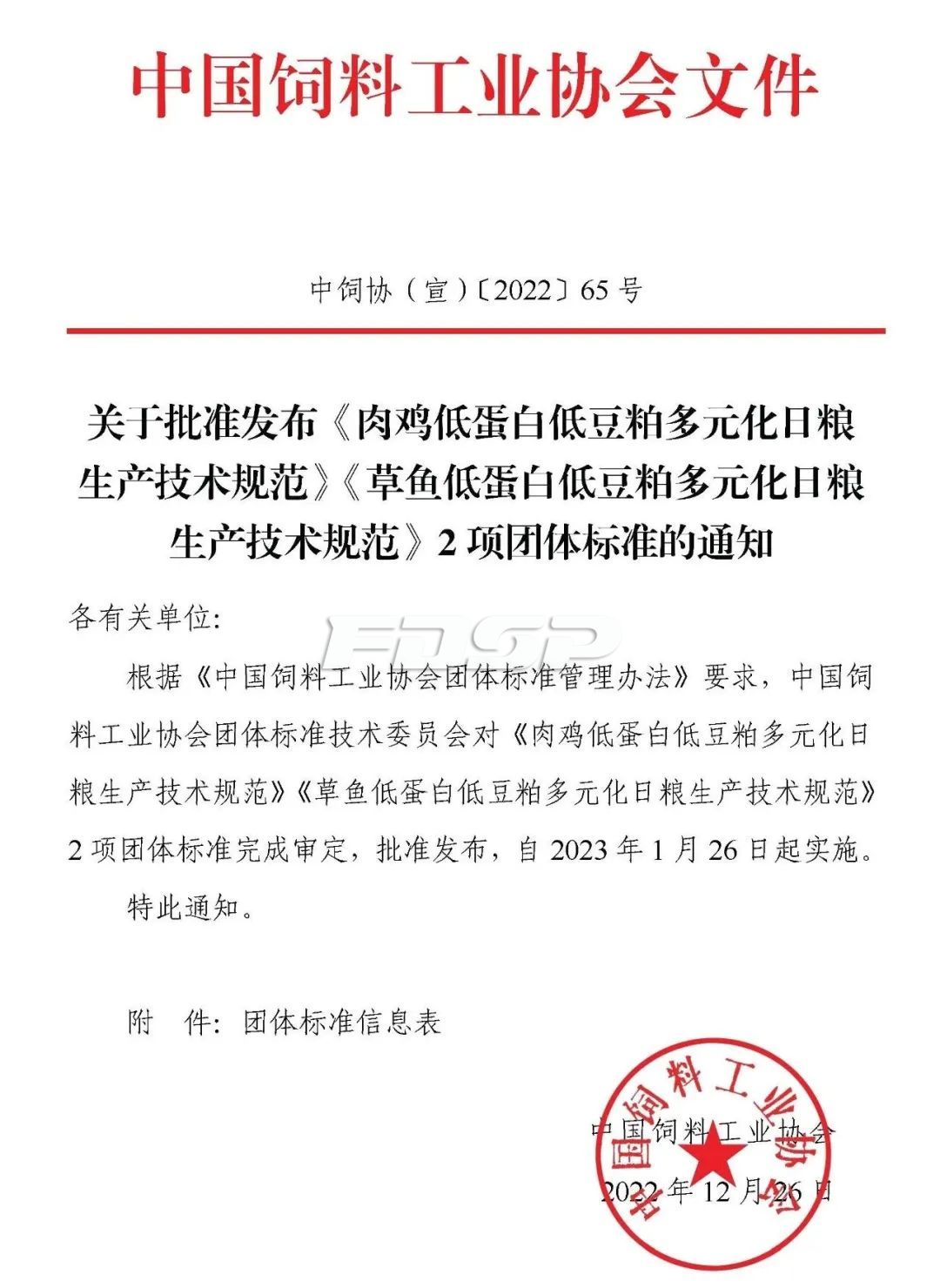 中國(guó)飼料工業(yè)協(xié)會(huì)批準(zhǔn)發(fā)布兩項(xiàng)團(tuán)體標(biāo)準(zhǔn)，1月26日起實(shí)施(圖1)