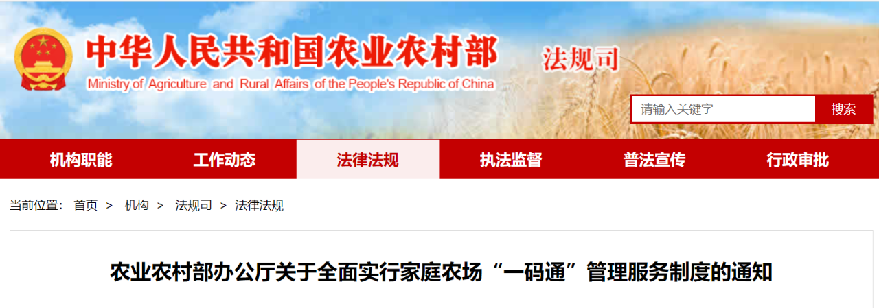 農(nóng)業(yè)農(nóng)村部：全面實(shí)行家庭農(nóng)場(chǎng)“一碼通”管理服務(wù)制度的通知(圖1)