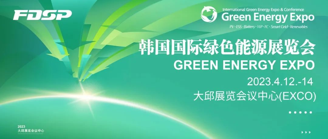 邀請(qǐng)函｜良友股份邀您蒞臨2023韓國(guó)國(guó)際綠色能源展覽會(huì)(圖1)