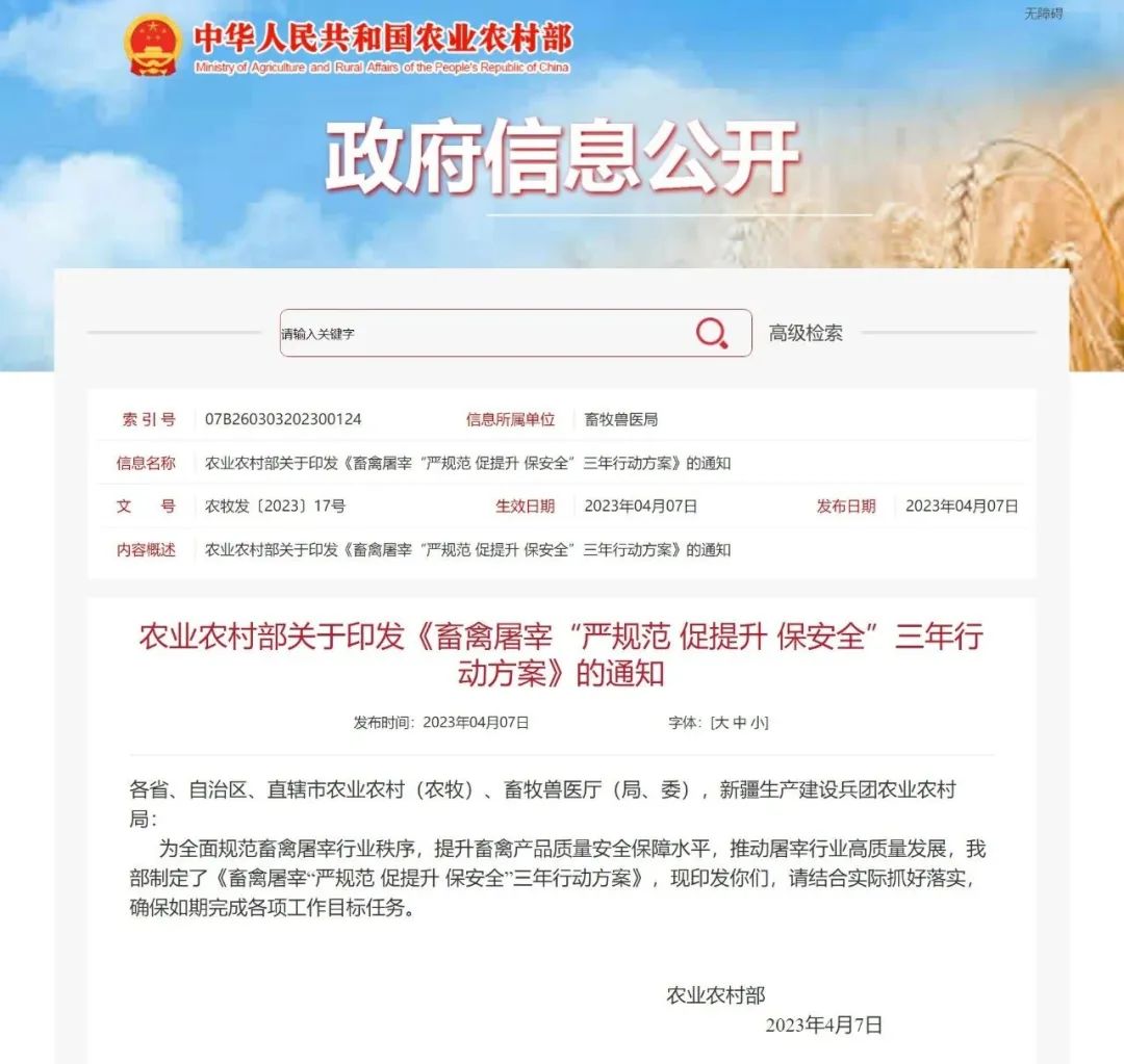 農(nóng)業(yè)農(nóng)村部:《畜禽屠宰“嚴規(guī)范 促提升 保安全”三年行動方案》(圖1)