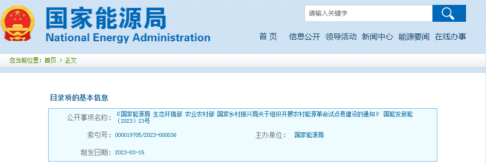 國家能源局、生態(tài)環(huán)境部、農(nóng)業(yè)農(nóng)村部、國家鄉(xiāng)村振興局聯(lián)合發(fā)布：《農(nóng)村能源革命試點縣建設(shè)方案》(圖1)