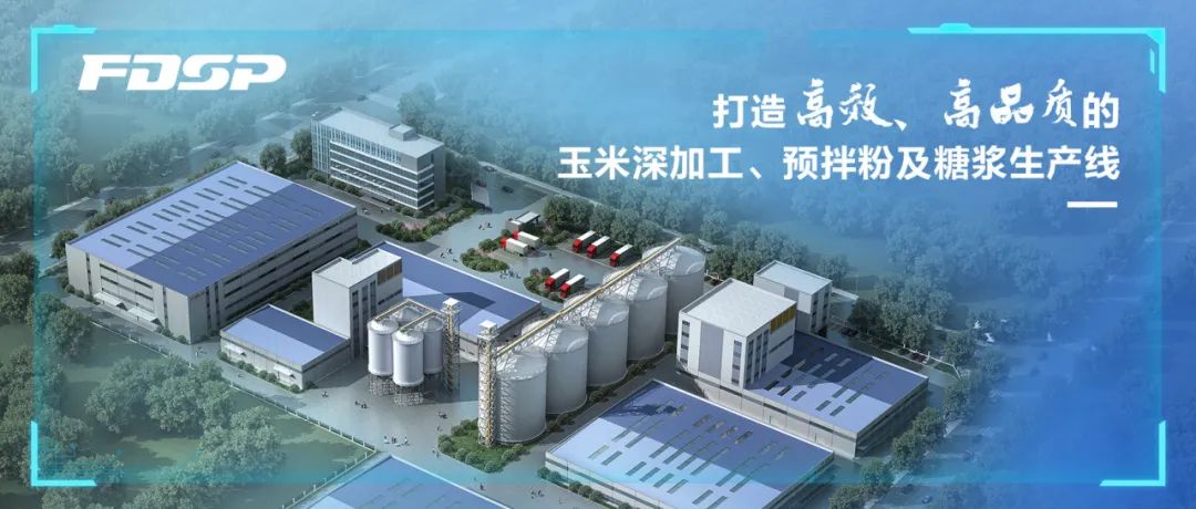 選擇良友股份，打造高效、高品質(zhì)的玉米深加工、預(yù)拌粉及糖漿生產(chǎn)線(圖1)
