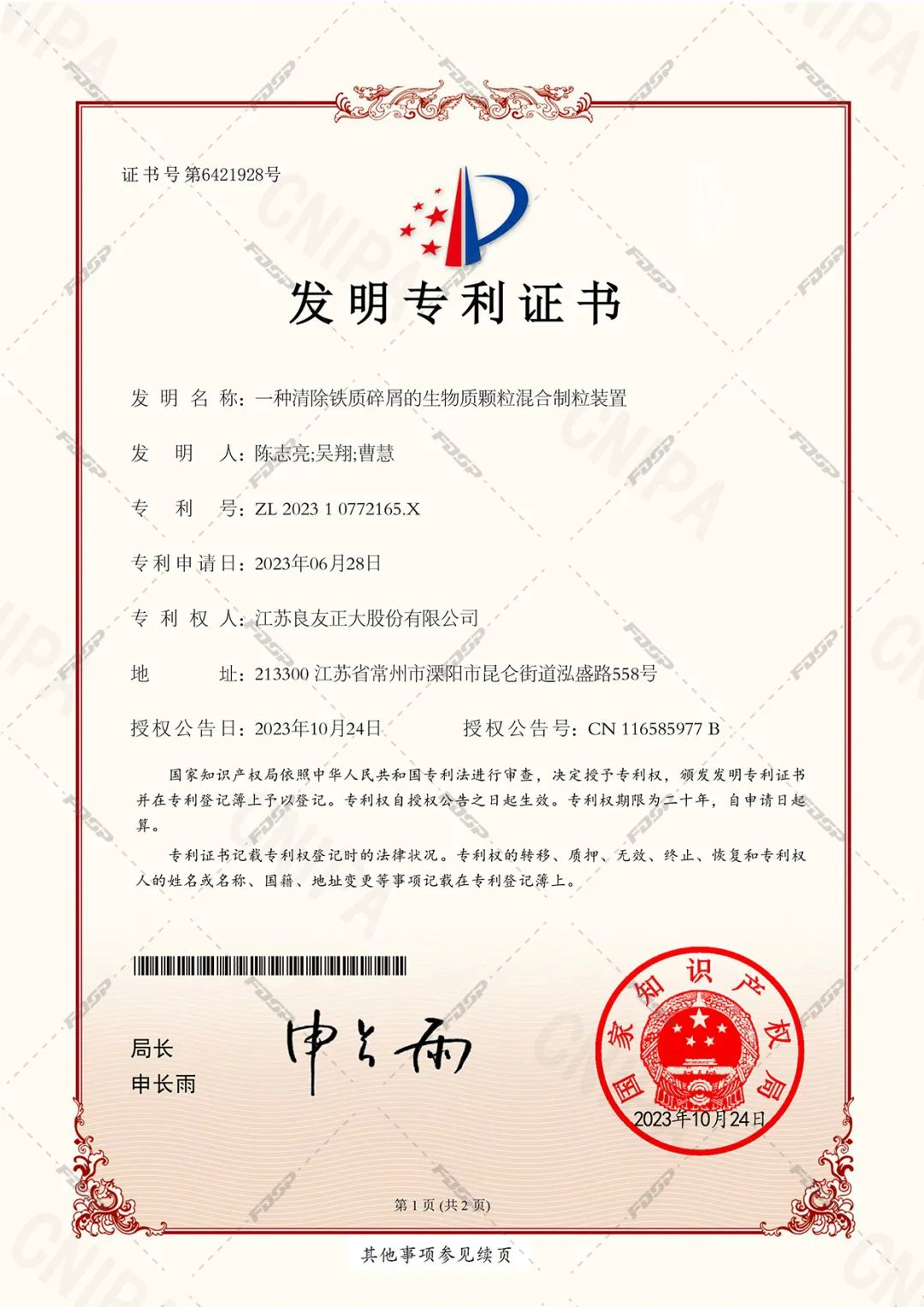 喜訊 | 良友股份生物質(zhì)成型設(shè)備科研成果再獲國家發(fā)明專利(圖1)
