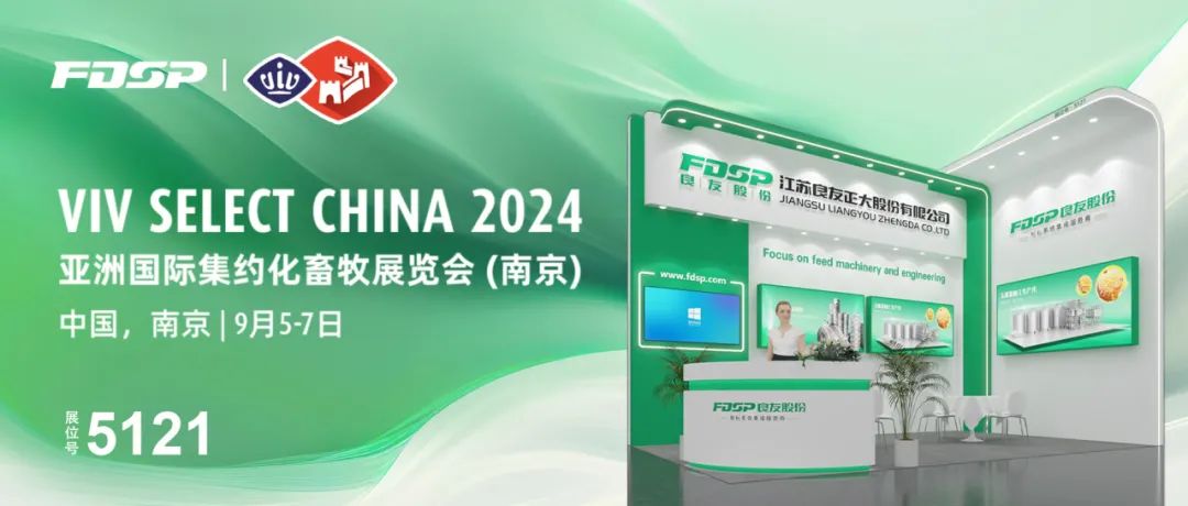邀請函 | 良友股份邀您蒞臨 VIV NANJING 2024 亞洲國際集約化畜牧展覽會(圖1)